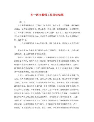 初一语文教师工作总结结尾 