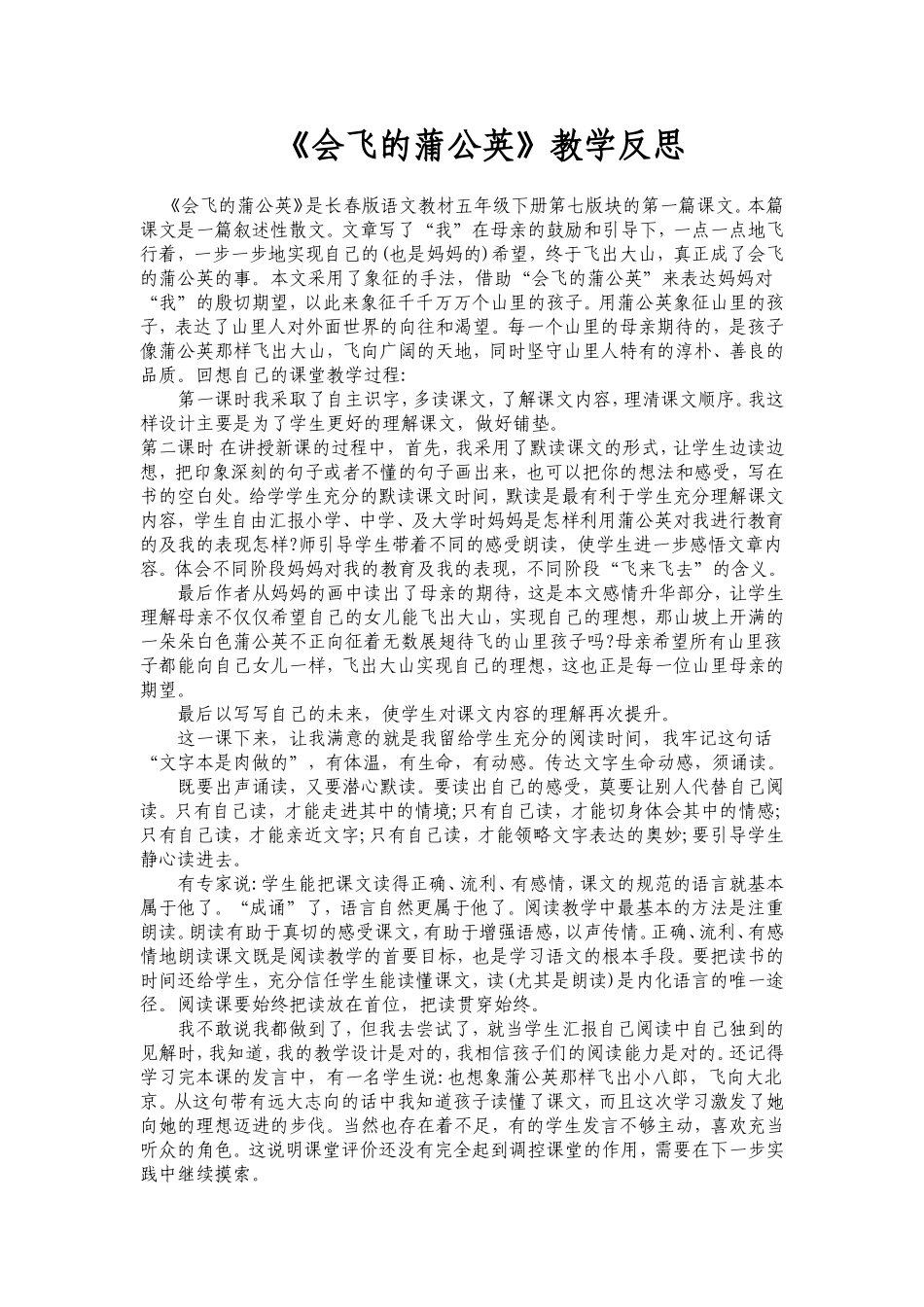 《会飞的蒲公英》教学反思_第1页