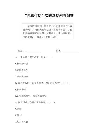 “光盘行动”综合实践活动问卷调查