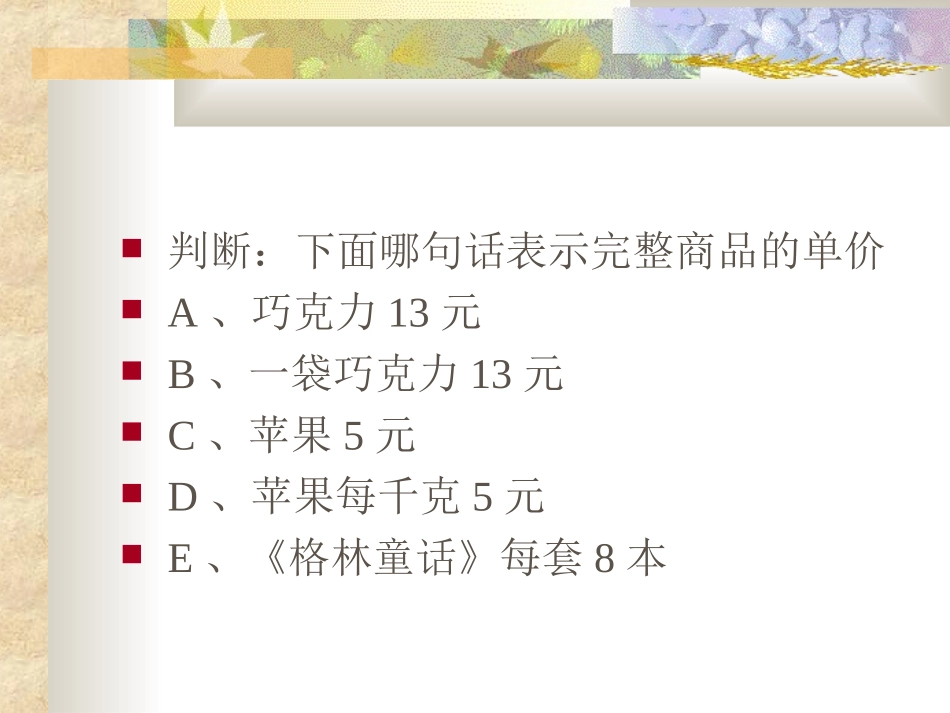 新人教版四年级数学上册单价、数量与总价的关系_第2页
