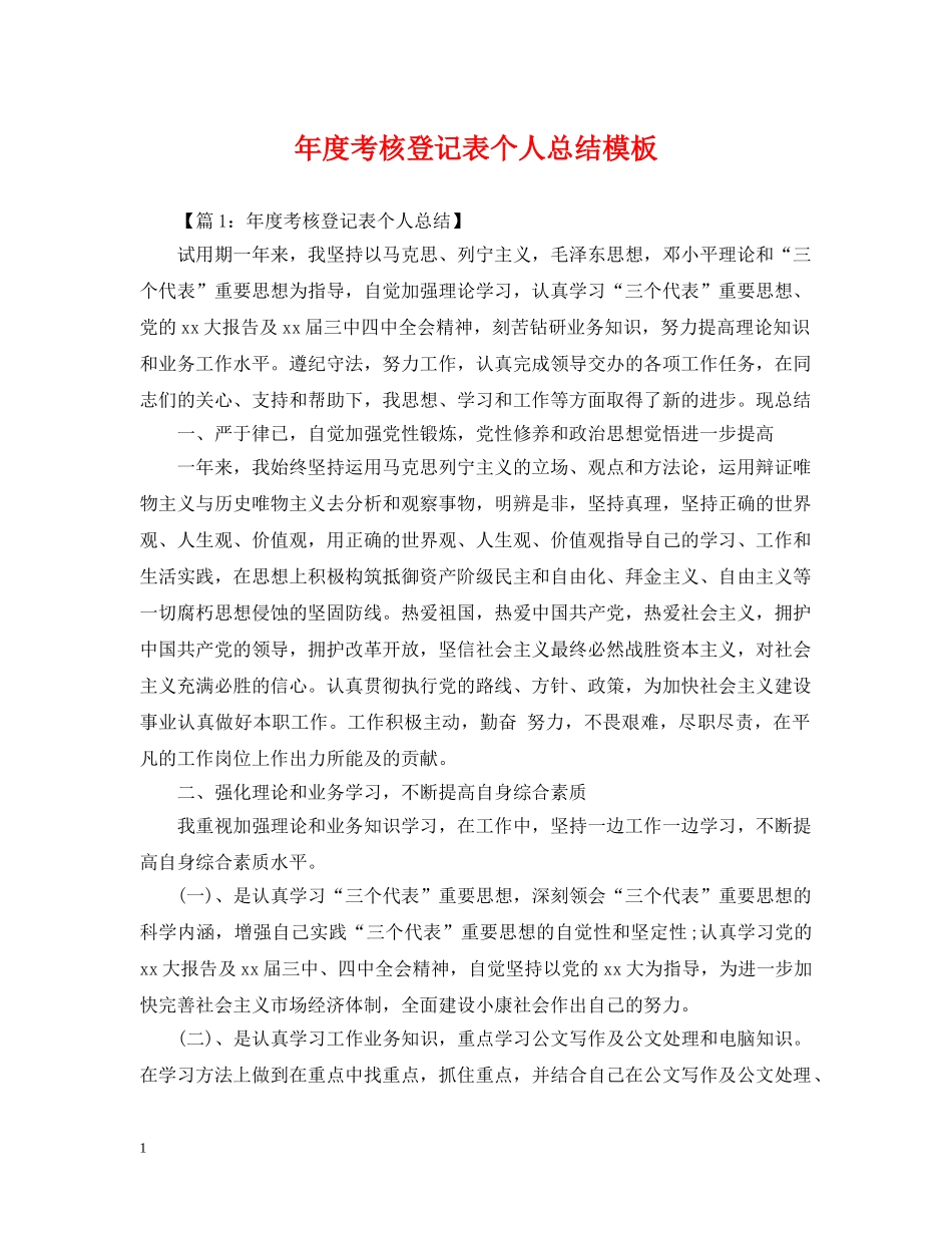 年度考核登记表个人总结模板 _第1页