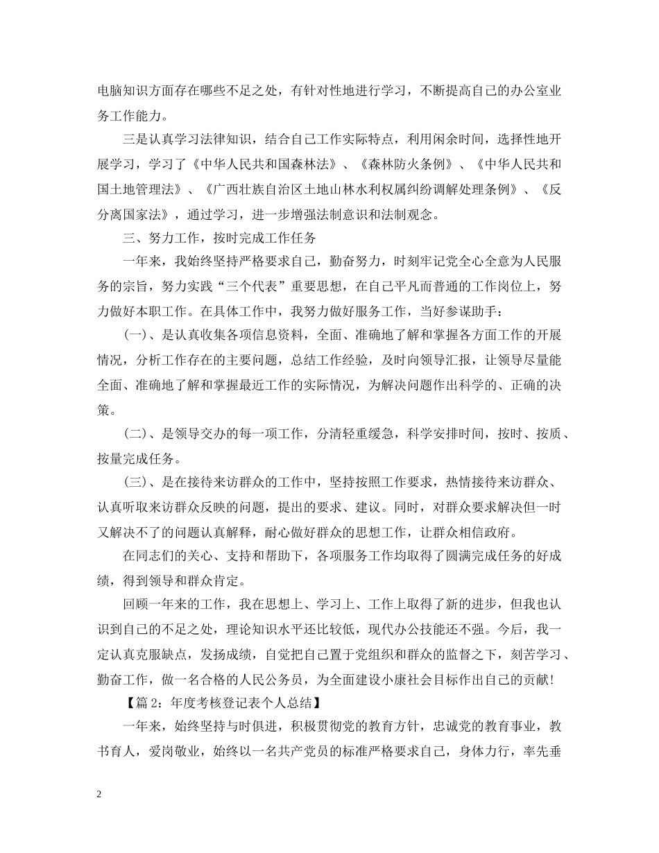 年度考核登记表个人总结模板 _第2页