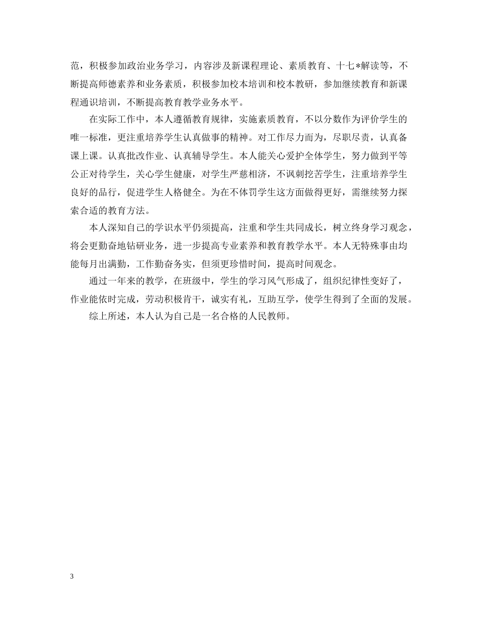 年度考核登记表个人总结模板 _第3页