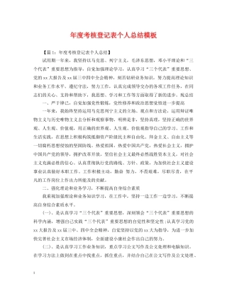 年度考核登记表个人总结模板 