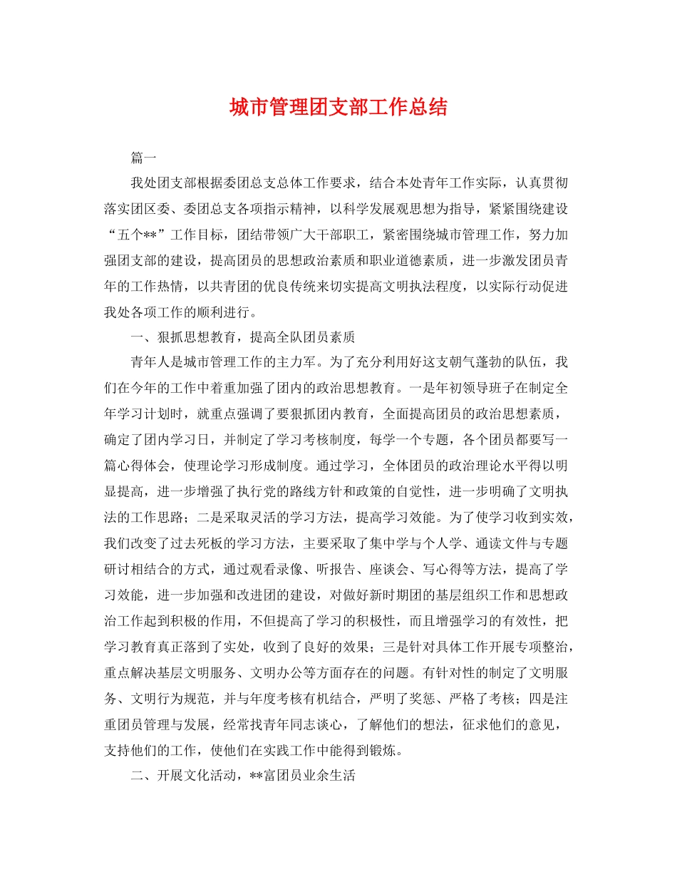 城市管理团支部工作总结 _第1页