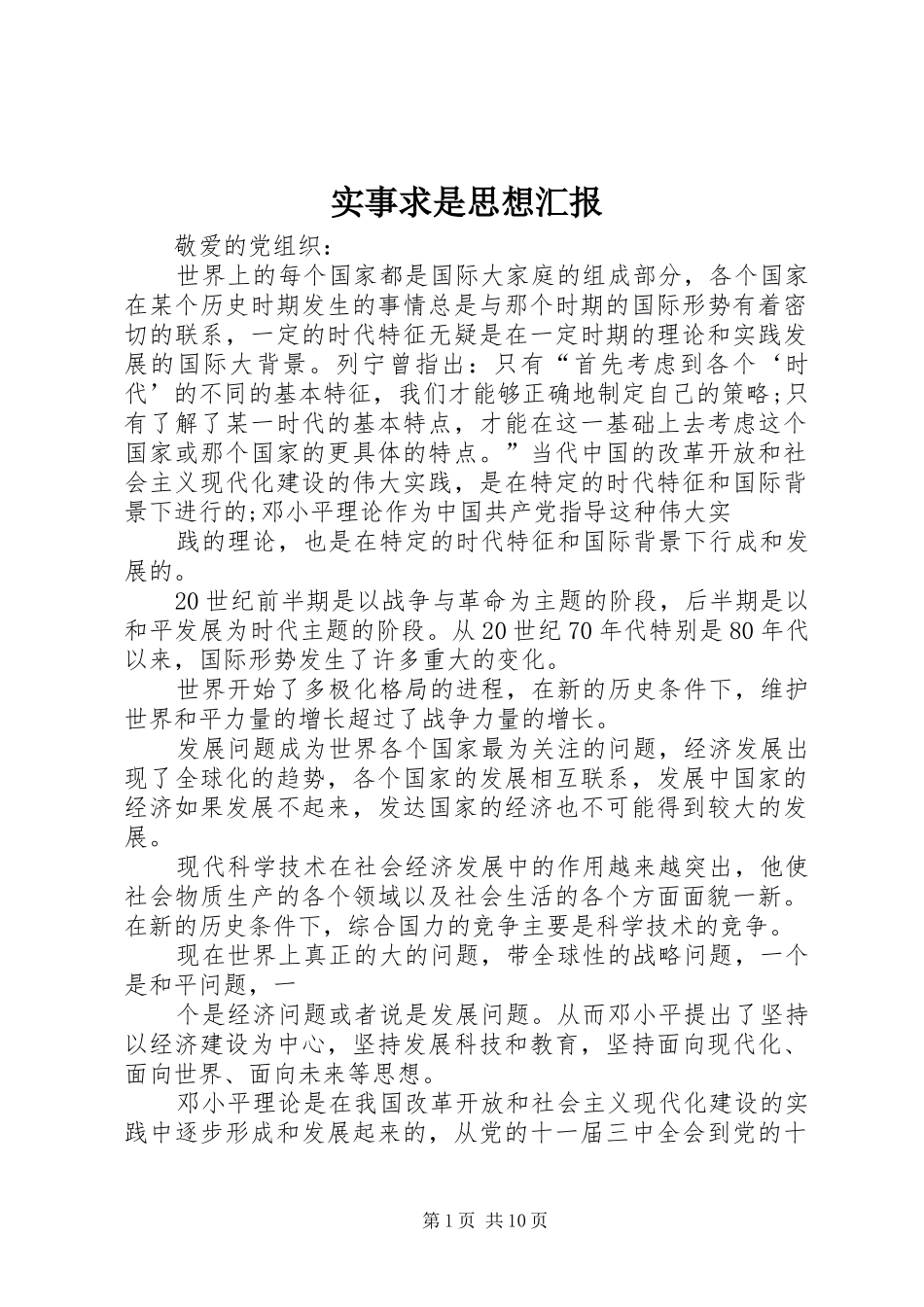 实事求是思想汇报_第1页