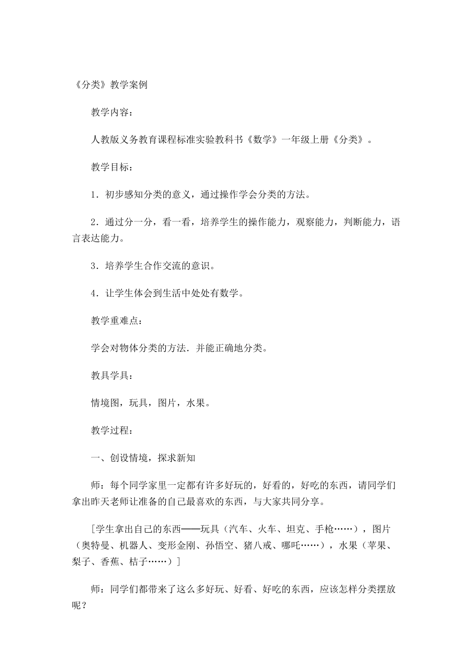 《分类》教学案例_第1页
