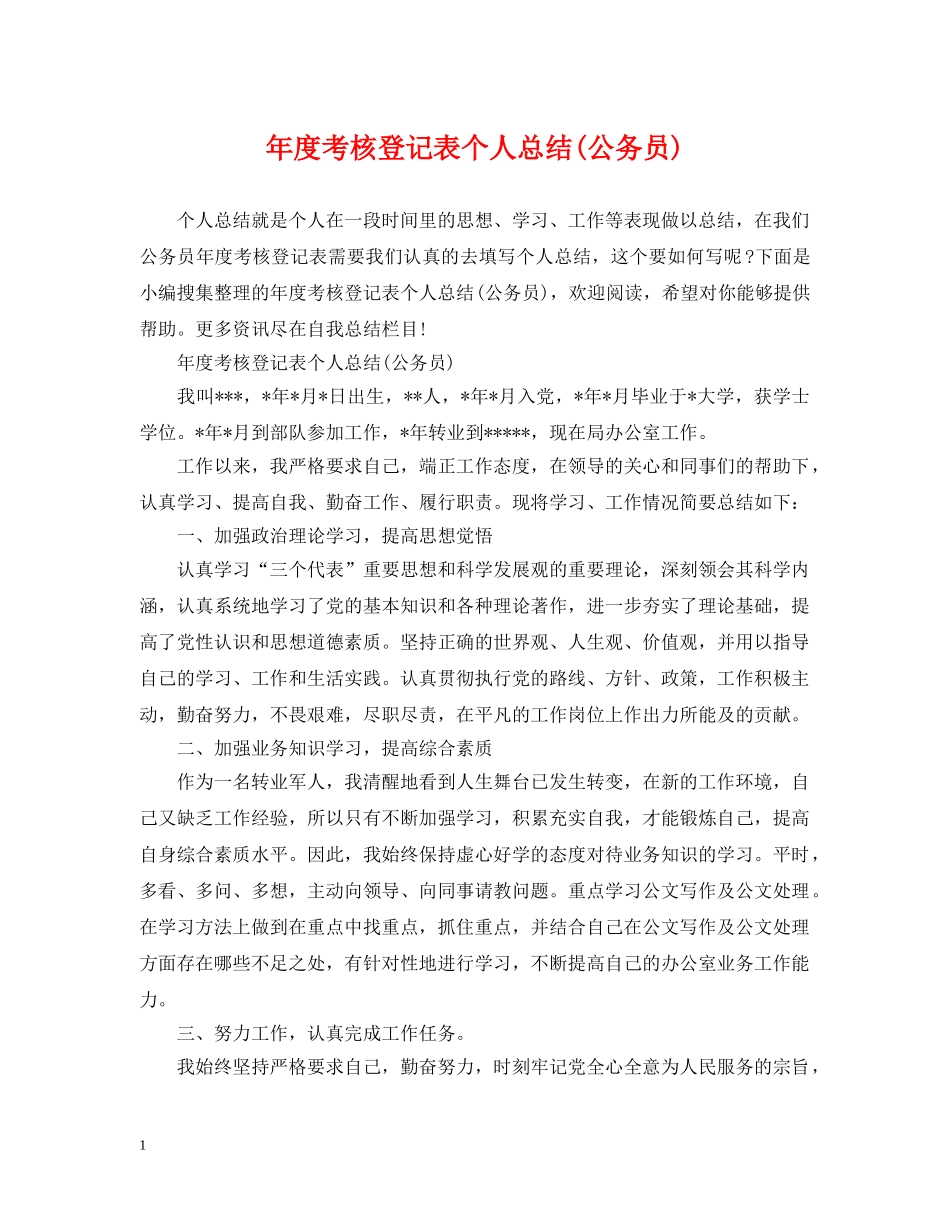 年度考核登记表个人总结(公务员) _第1页