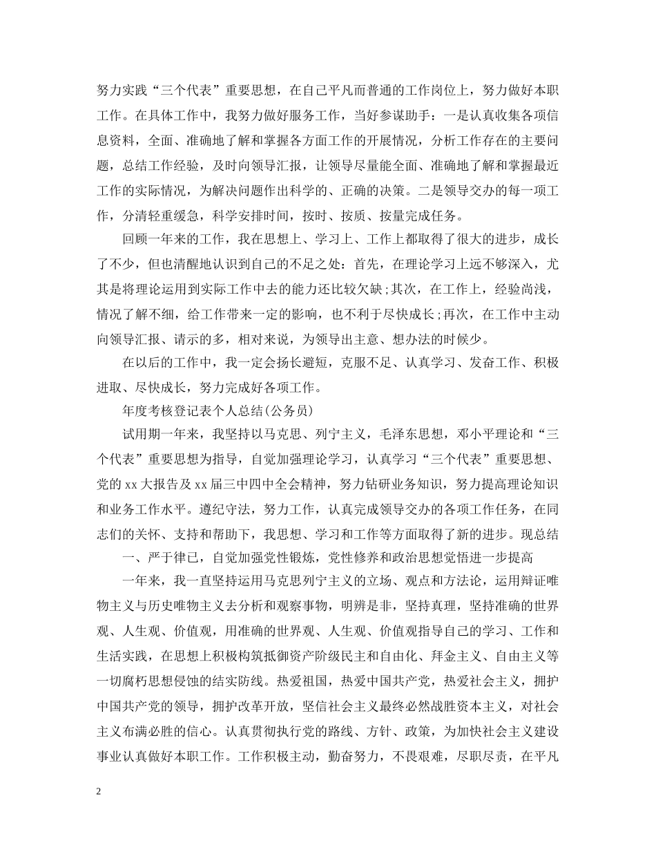 年度考核登记表个人总结(公务员) _第2页