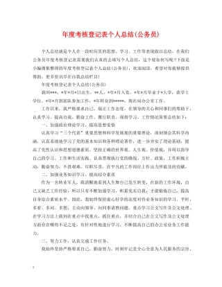 年度考核登记表个人总结(公务员) 