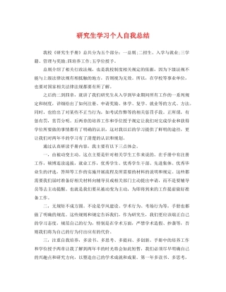 研究生学习个人自我总结 