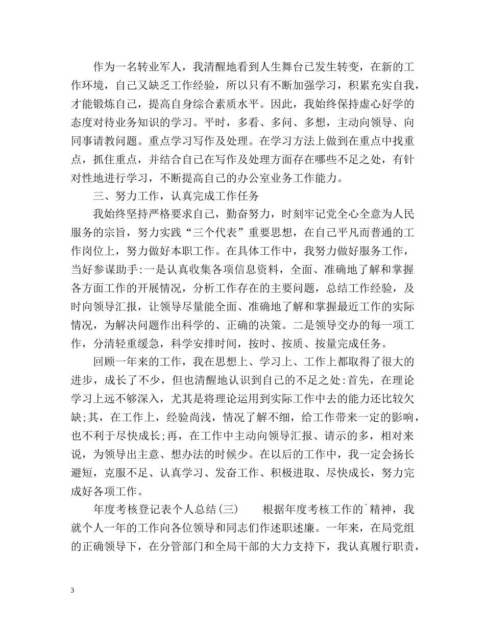 年度考核登记表个人总结 _第3页