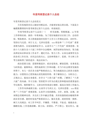 年度考核登记表个人总结 