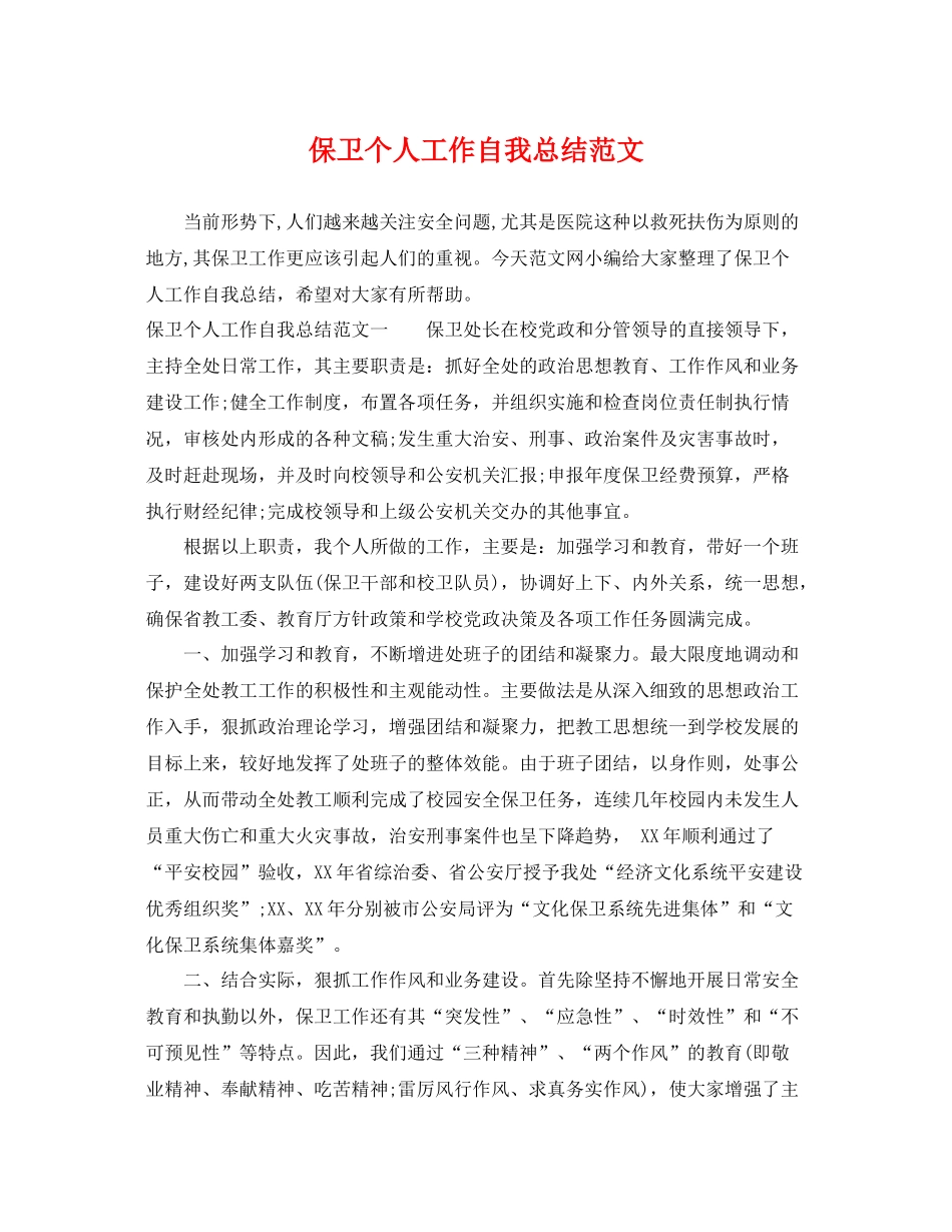 保卫个人工作自我总结范文 _第1页