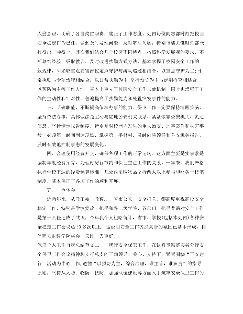 保卫个人工作自我总结范文 _第2页