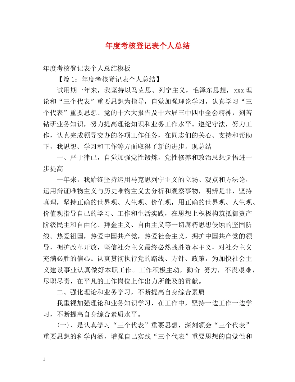 年度考核登记表个人总结 (2) _第1页