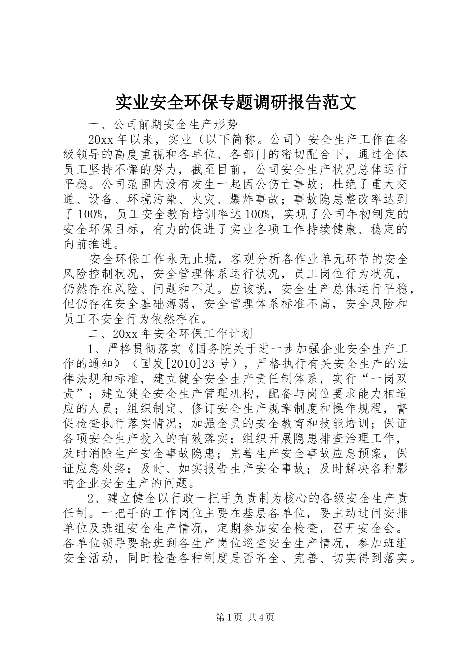 实业安全环保专题调研报告范文_第1页