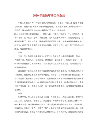 2020年出纳年终工作总结 