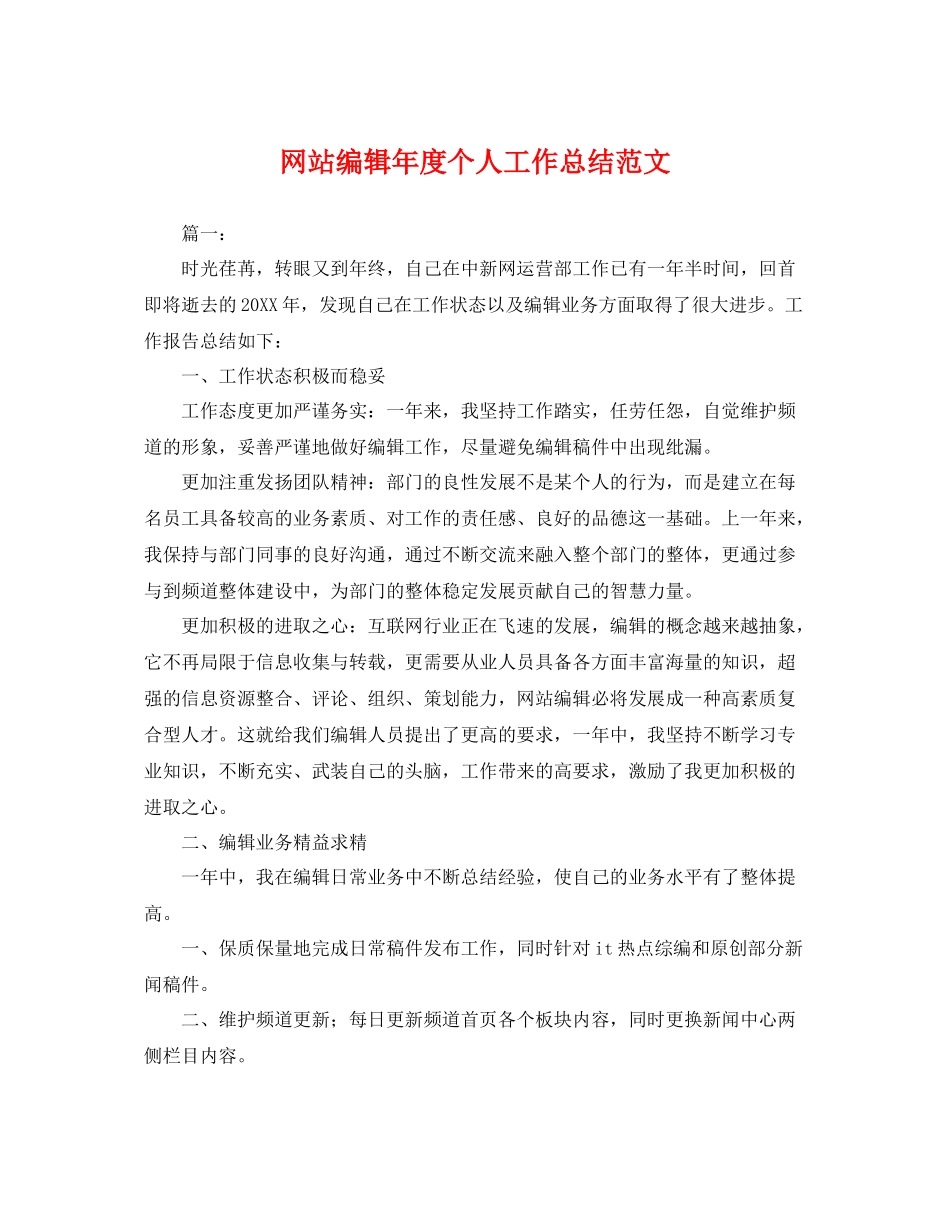 网站编辑年度个人工作总结范文 _第1页