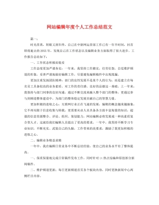 网站编辑年度个人工作总结范文 