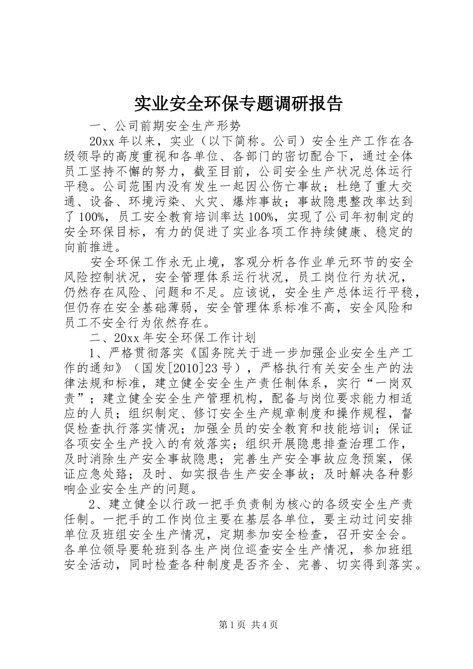 实业安全环保专题调研报告_第1页