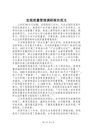 宏观质量管理调研报告范文