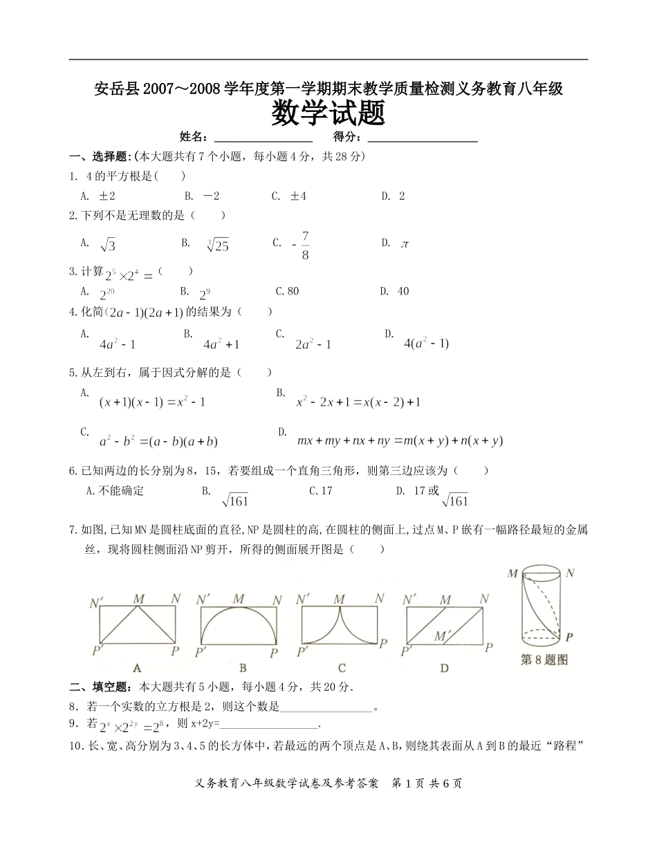 安岳县2007-2008学年度第一学期八年级数学期末试题及答案_第1页