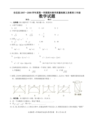 安岳县2007-2008学年度第一学期八年级数学期末试题及答案