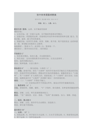 初中体育课篮球教案