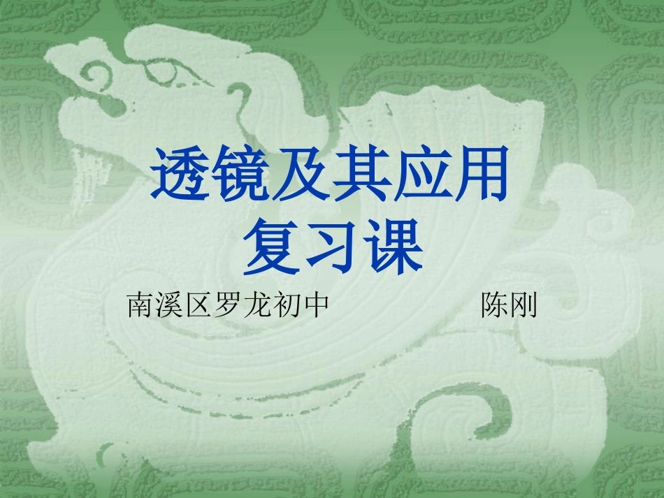 《透镜及其应用》复习课_第1页