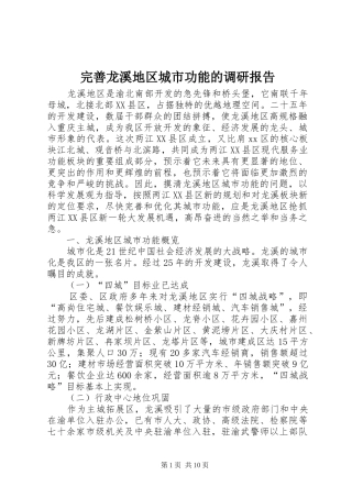 完善龙溪地区城市功能的调研报告