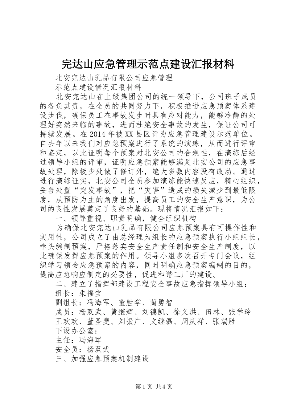 完达山应急管理示范点建设汇报材料_第1页