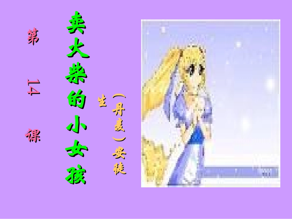 卖火柴的小女孩4_第1页