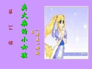 卖火柴的小女孩4