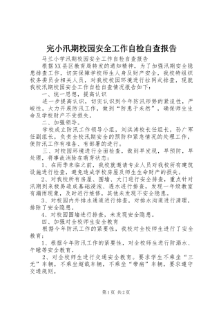 完小汛期校园安全工作自检自查报告