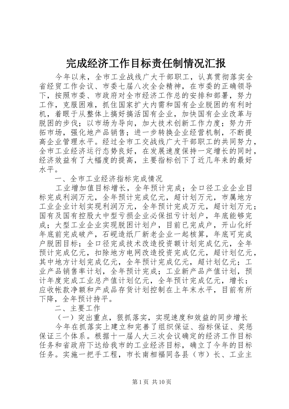 完成经济工作目标责任制情况汇报_第1页