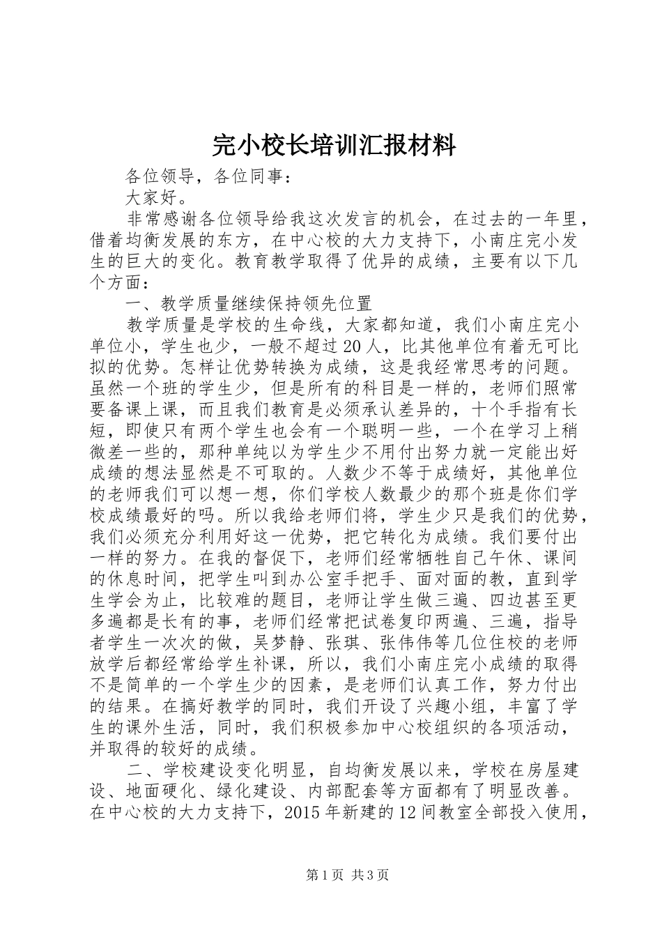 完小校长培训汇报材料_第1页