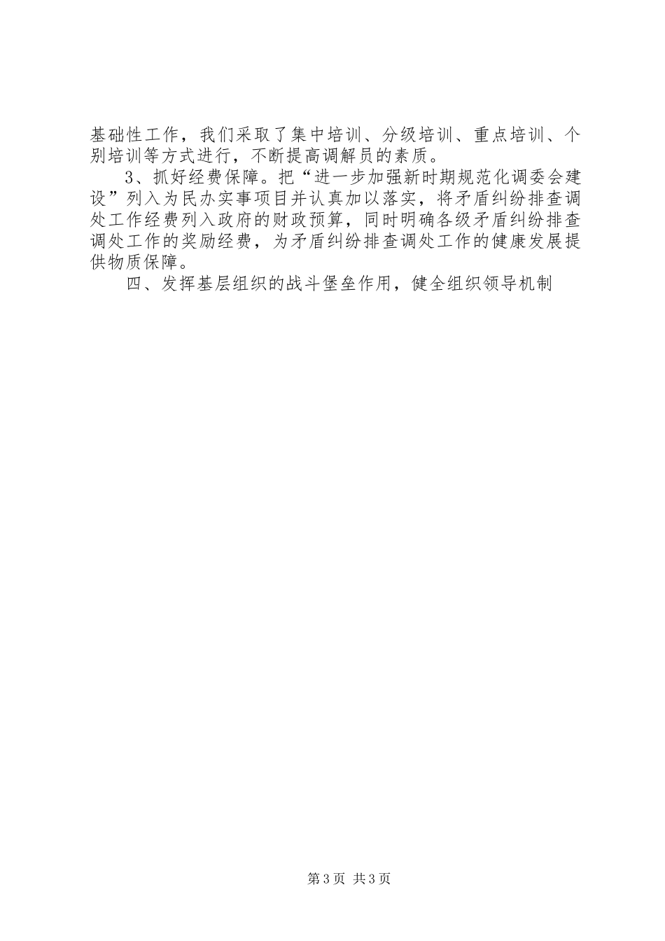 完善调处机制,构建和谐乡镇情况汇报_第3页