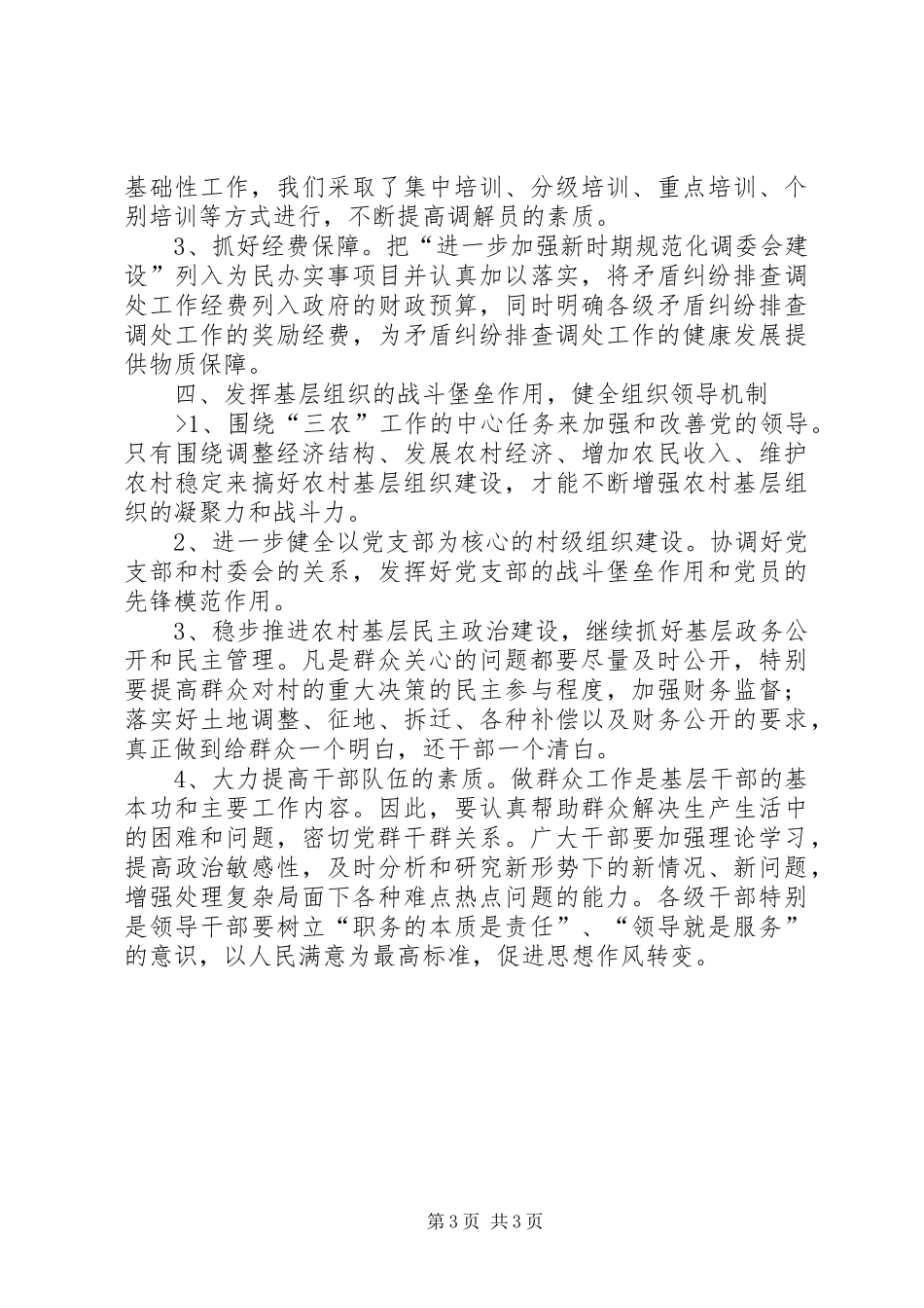 完善调处机制构建和谐乡镇情况汇报_第3页