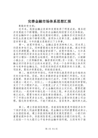 完善金融市场体系思想汇报