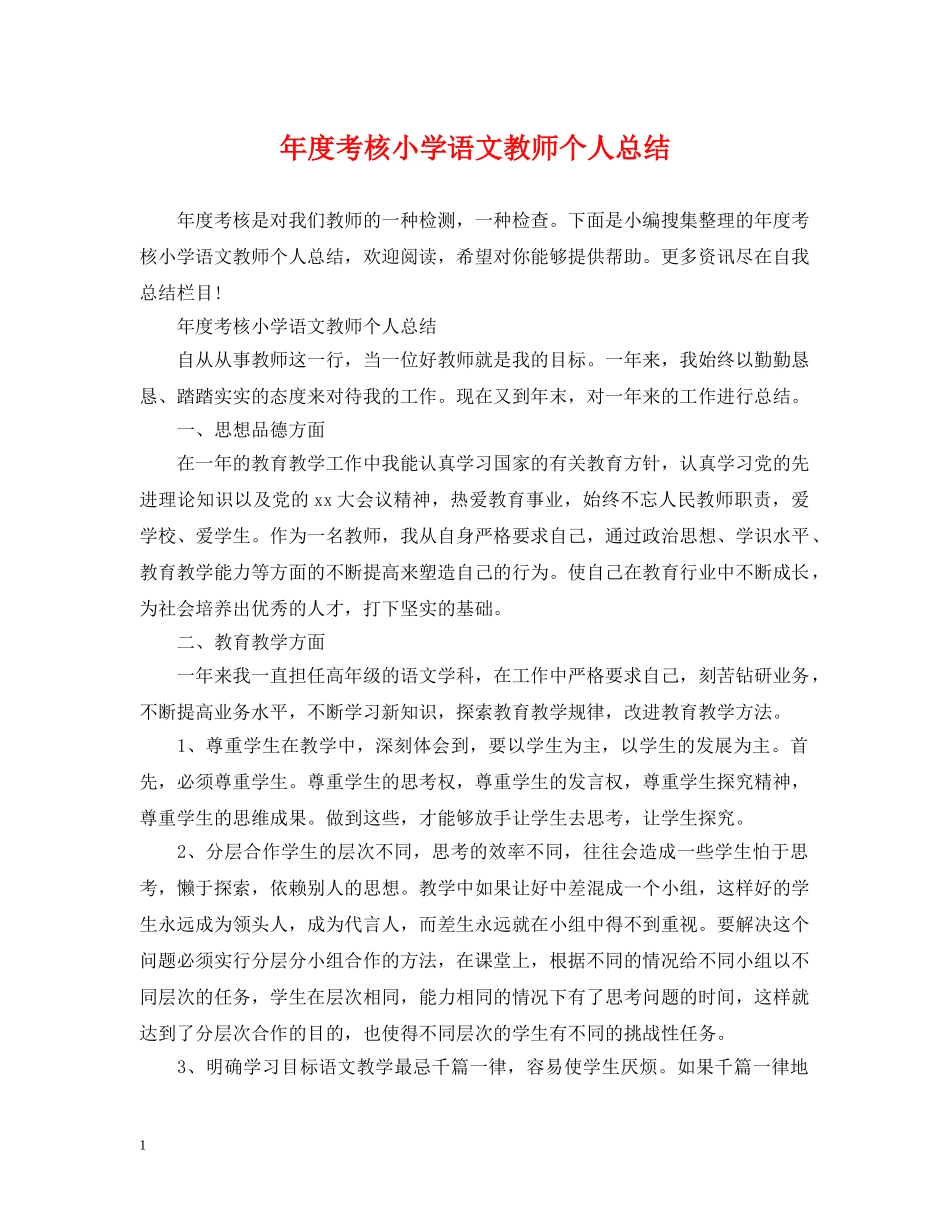 年度考核小学语文教师个人总结 _第1页