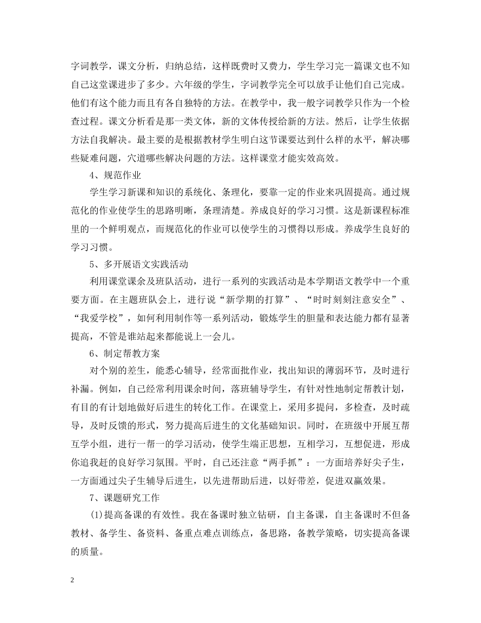 年度考核小学语文教师个人总结 _第2页