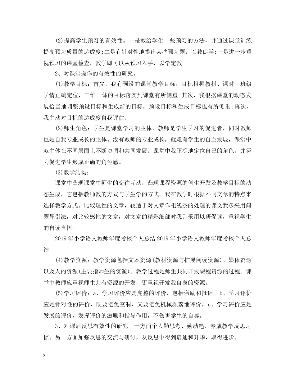 年度考核小学语文教师个人总结 _第3页