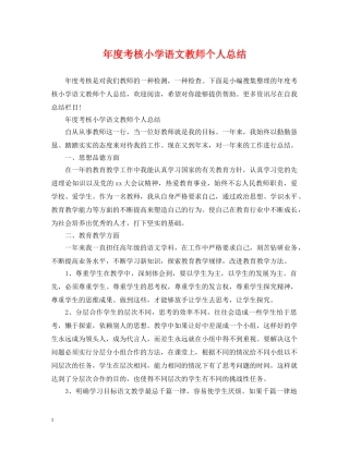 年度考核小学语文教师个人总结 