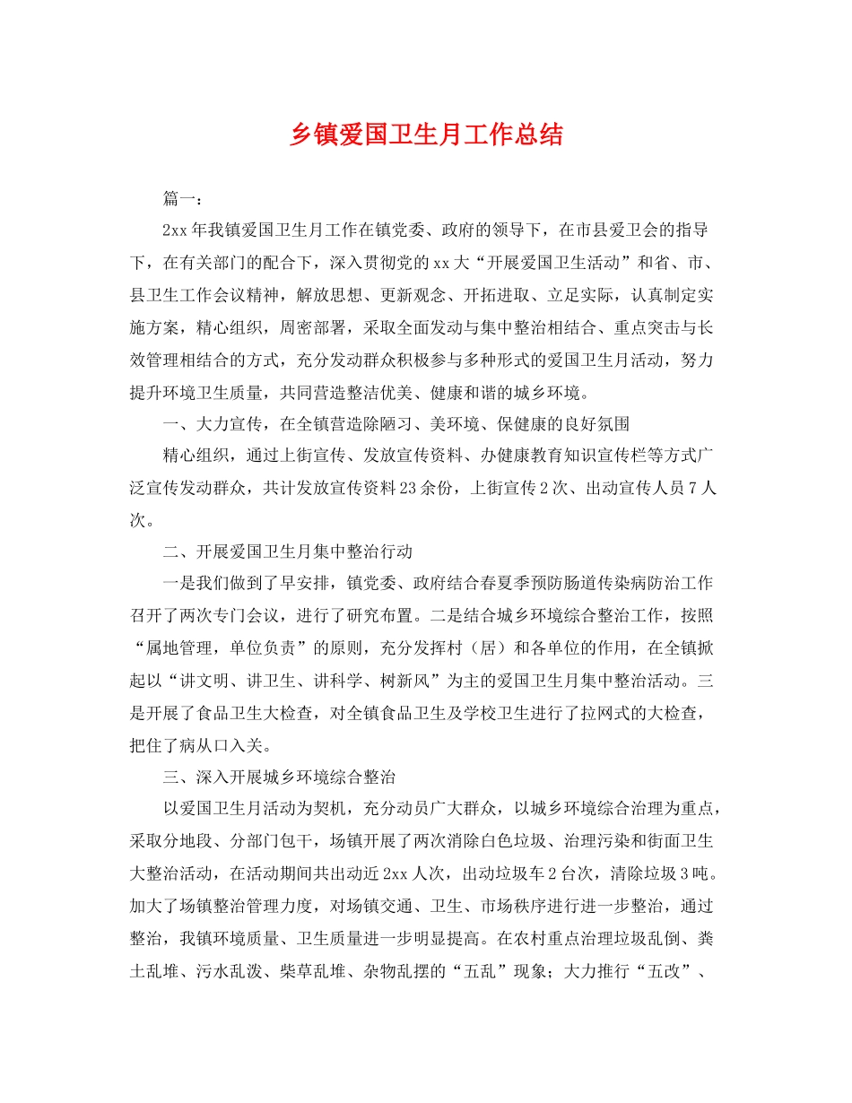 乡镇爱国卫生月工作总结 _第1页