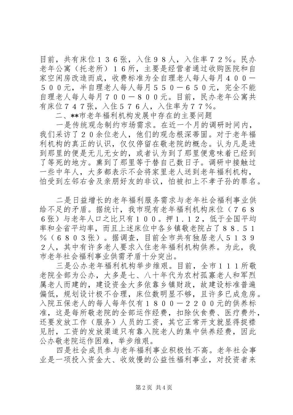 完善老年福利机构建设调研报告_第2页