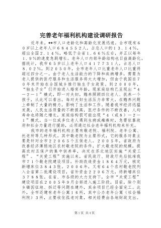 完善老年福利机构建设调研报告