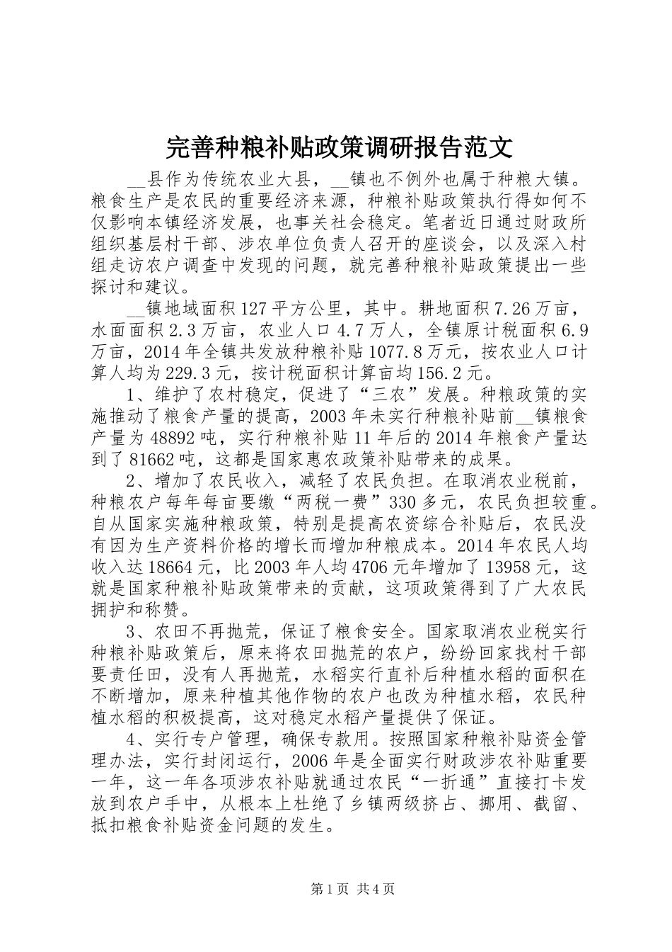 完善种粮补贴政策调研报告范文_第1页