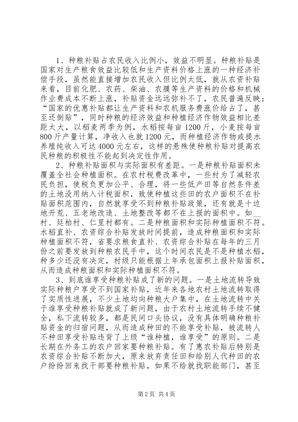 完善种粮补贴政策调研报告范文_第2页