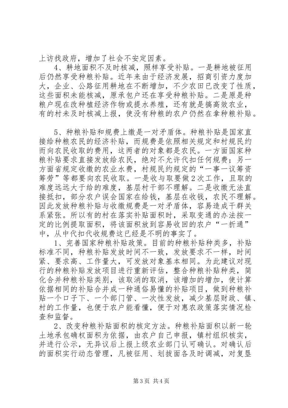 完善种粮补贴政策调研报告范文_第3页